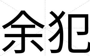余犯