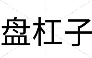 盘杠子