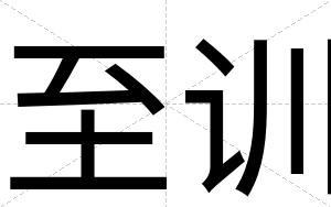 至训