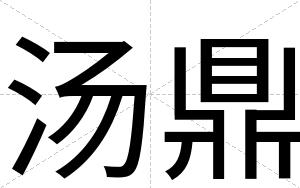 汤鼎