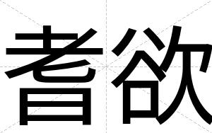 耆欲