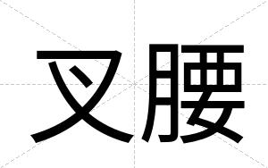 叉腰