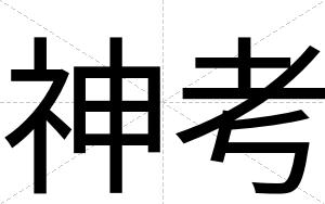 神考
