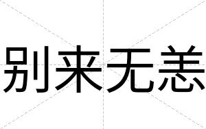 别来无恙