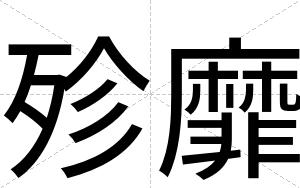 殄靡