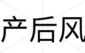 产后风