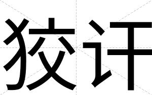 狡讦