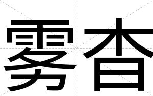 雾杳