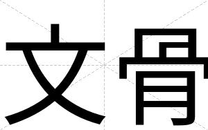 文骨