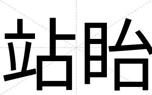 站眙