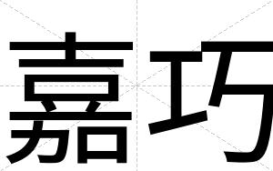 嘉巧