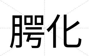 腭化