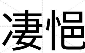 凄悒