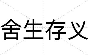 舍生存义