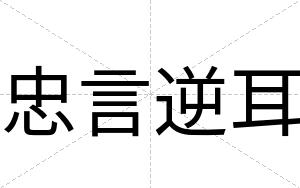 忠言逆耳