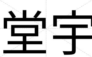 堂宇