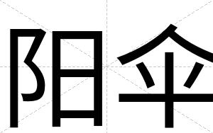 阳伞