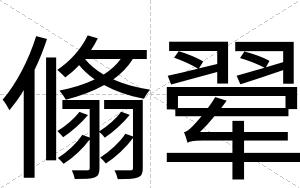 翛翚