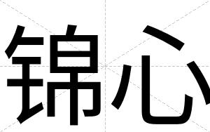 锦心