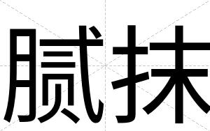 腻抹