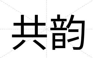 共韵