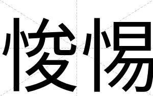 悛惕