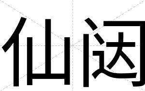 仙闼