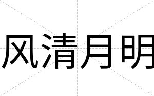 风清月明