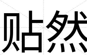 贴然