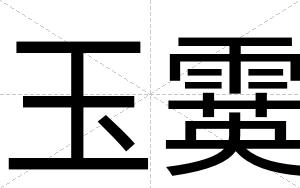 玉霙