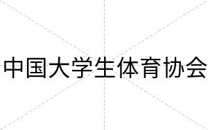 中国大学生体育协会