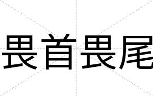 畏首畏尾