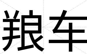 羪车