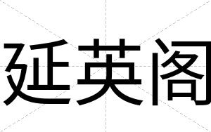 延英阁