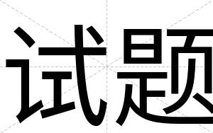 试题