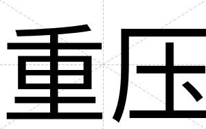 重压