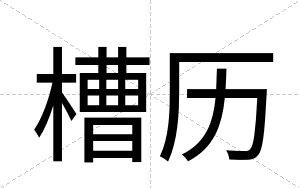 槽历