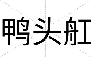 鸭头舡