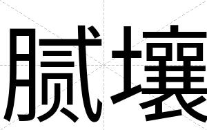 腻壤
