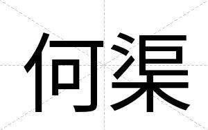 何渠