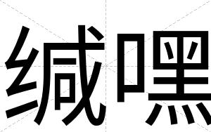 缄嘿