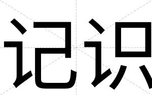 记识
