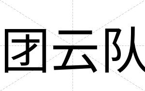 团云队