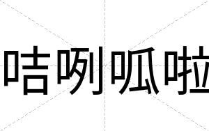 咭咧呱啦
