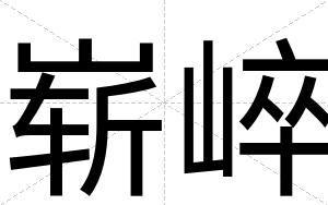 崭崪