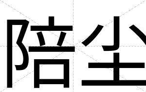 陪尘