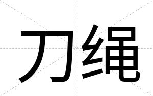刀绳