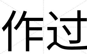 作过