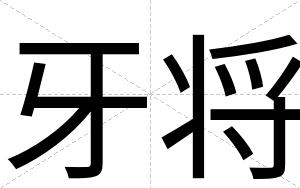 牙将