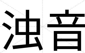 浊音